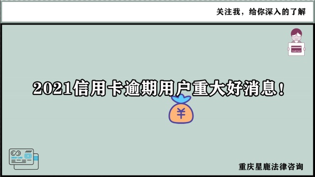 2021信用卡逾期户重大好消息,这几个银行可以申请停息挂账了