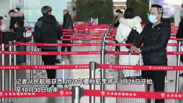 天津滨海机场开始执行2021年夏秋航季