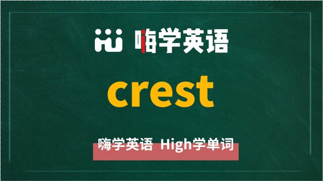 英语单词crest是什么意思,同根词有吗,同近义词有哪些,相关短语呢,可以怎么使用,你知道吗