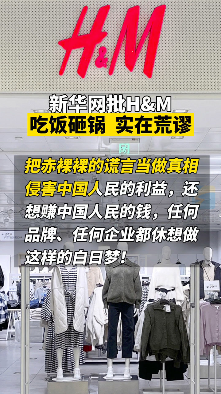 hm抵制新疆棉花新华网批hm吃饭砸锅的这种行为实在是自取其辱荒谬