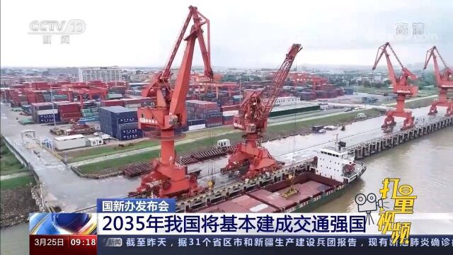 人民满意、保障有力、世界前列!2035年我国将基本建成交通强国