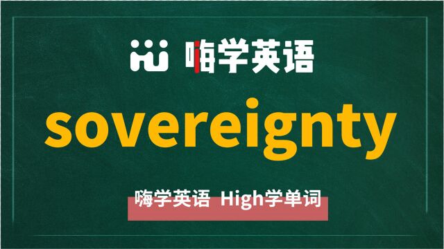 英语单词sovereignty是什么意思,同根词有吗,同近义词有哪些,相关短语呢,可以怎么使用,你知道吗