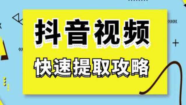 如何抓取抖音视频,数种方法,快速获取视频链接地址,批量下载