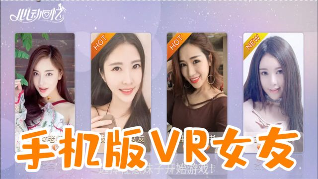 游戏评测456:手机版VR女友,家里营养快线不够了!