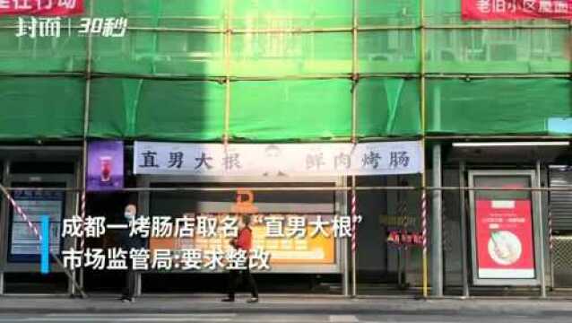 云投诉|成都一烤肠店取名被指低俗营销 市民直呼“辣眼睛”