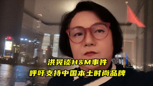 媒体人洪晃谈H&M :除了扒款就是做廉价造污染,还谴责别人,无耻!