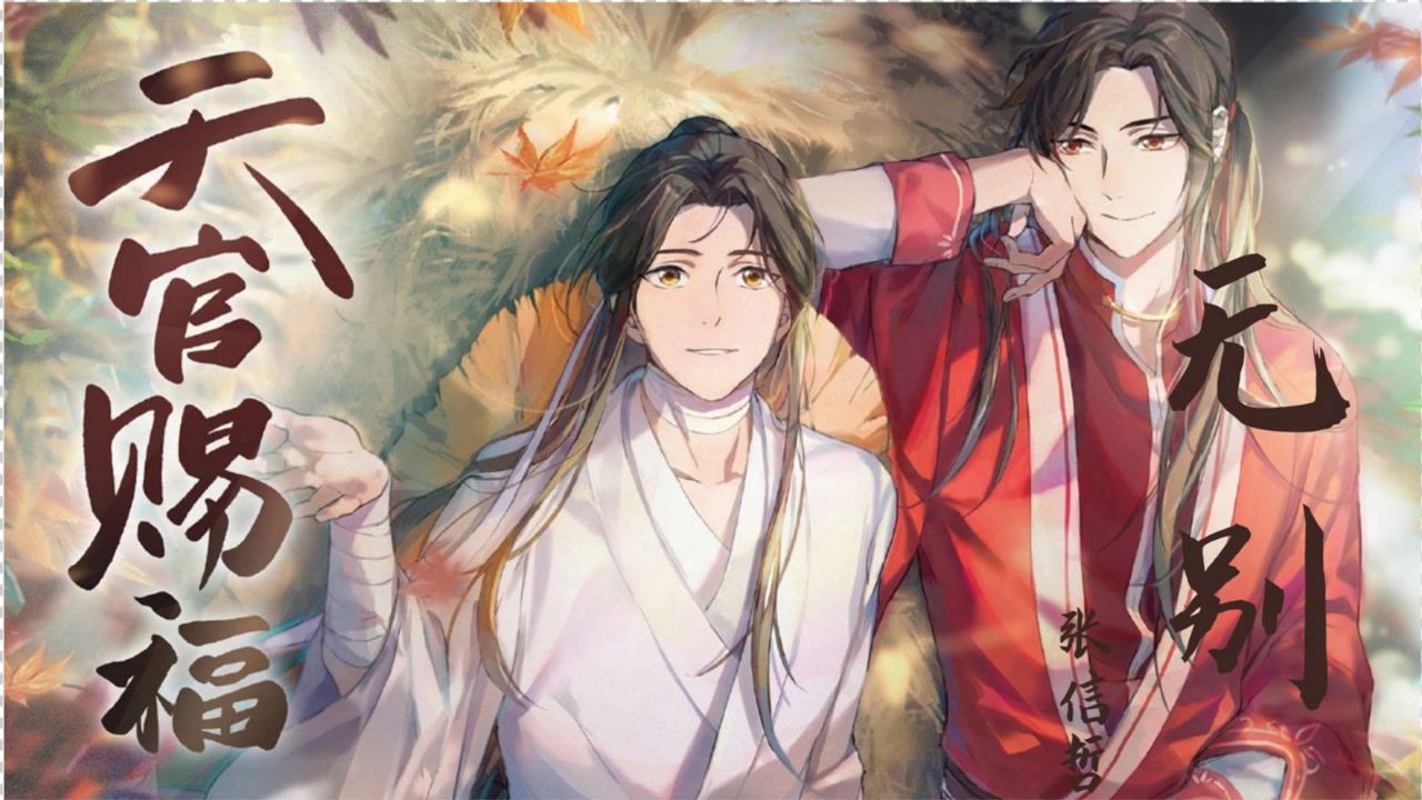 张信哲《无别》x动漫《天官赐福》:谢怜花城,错过你,尝尽酸甜都无味.