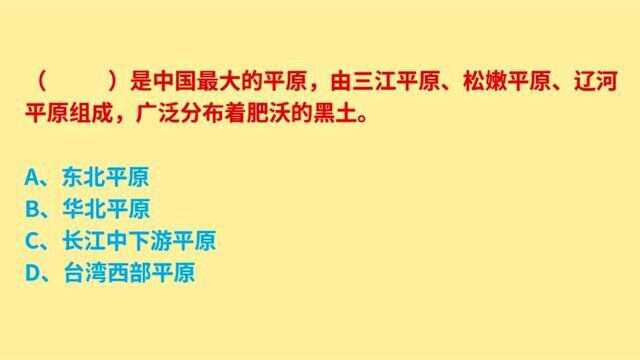 公务员考试,中国最大的平原是什么,广泛分布着肥沃的黑土