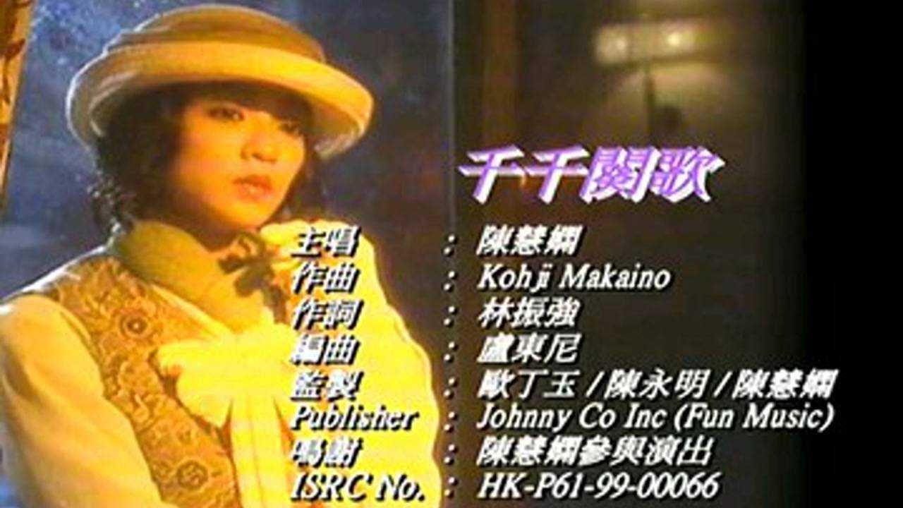 《千千阙歌》完整版，演唱:陈慧娴，粤语经典歌曲_高清