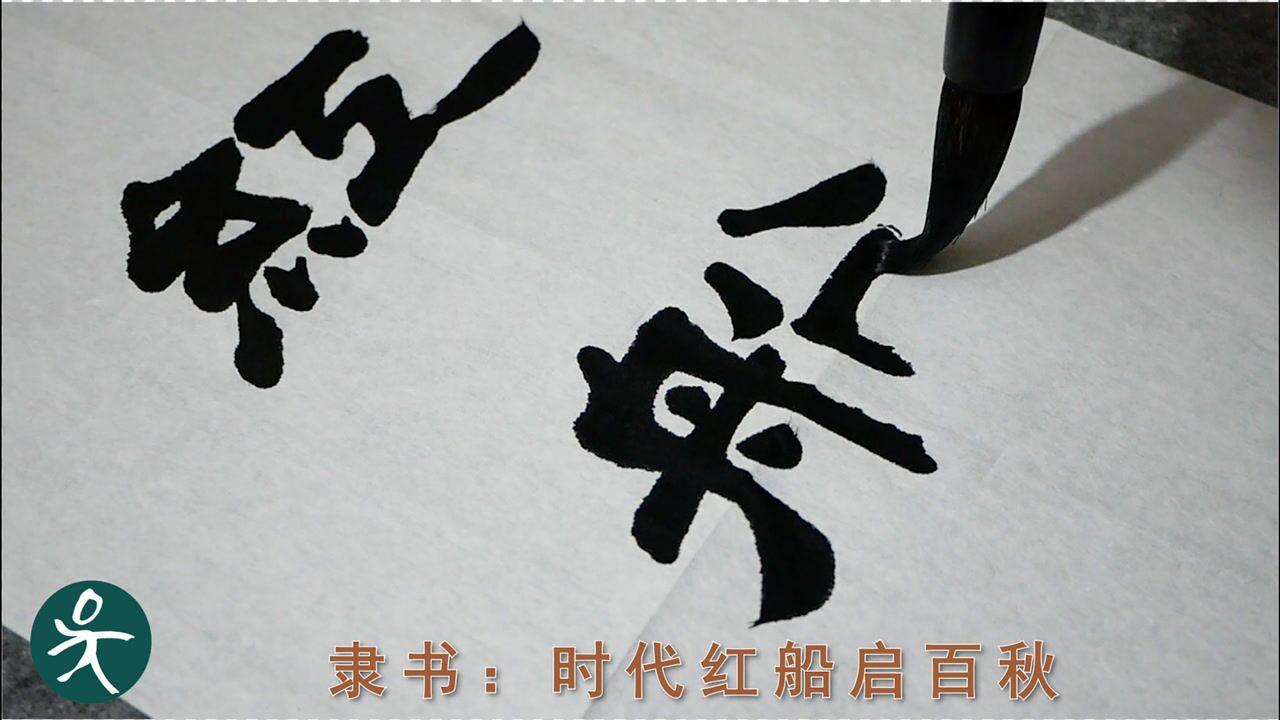 隶书书法,"时代红船启百秋",献礼建党100周年