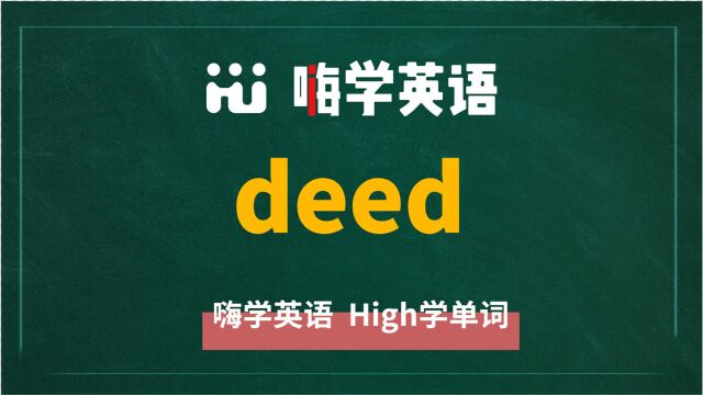 英语单词deed是什么意思,同根词有吗,同近义词有哪些,相关短语呢,可以怎么使用,你知道吗