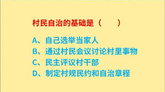 公务员考试,我国村民自治的基础是什么呢?宪法常识