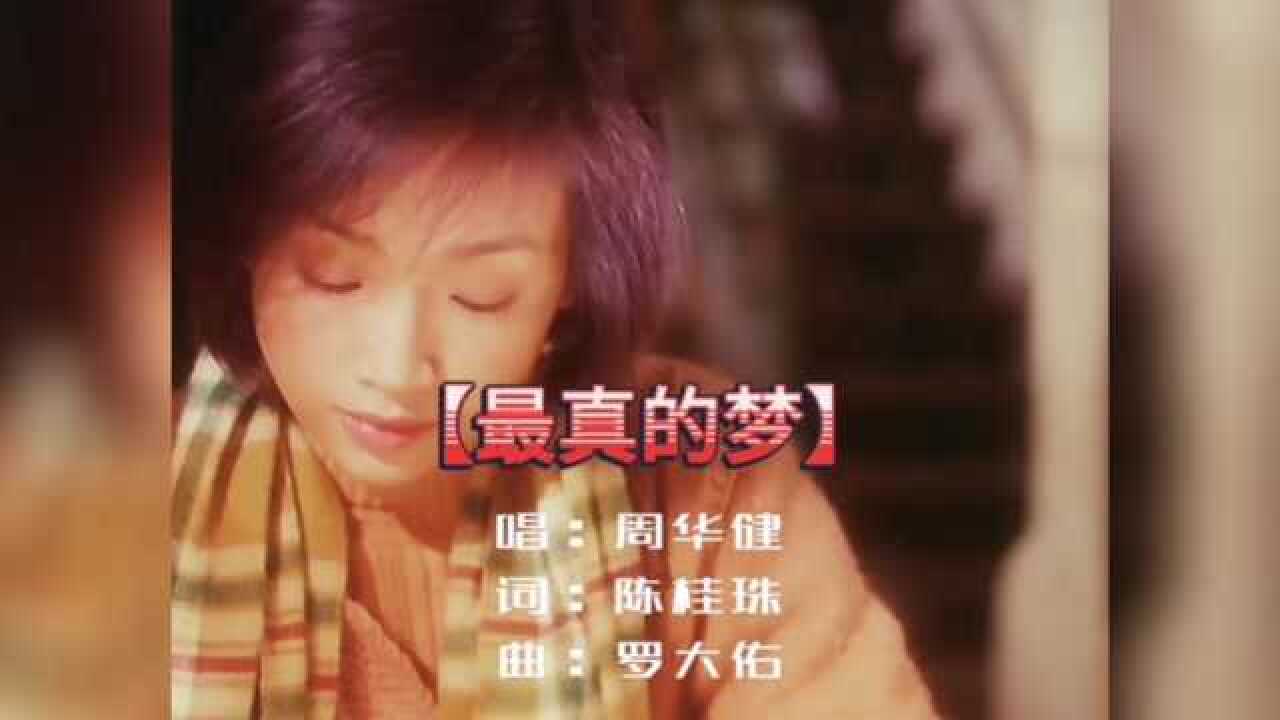 《最真的梦》完整版，演唱:周华健，国语经典歌曲，太好听了_高清