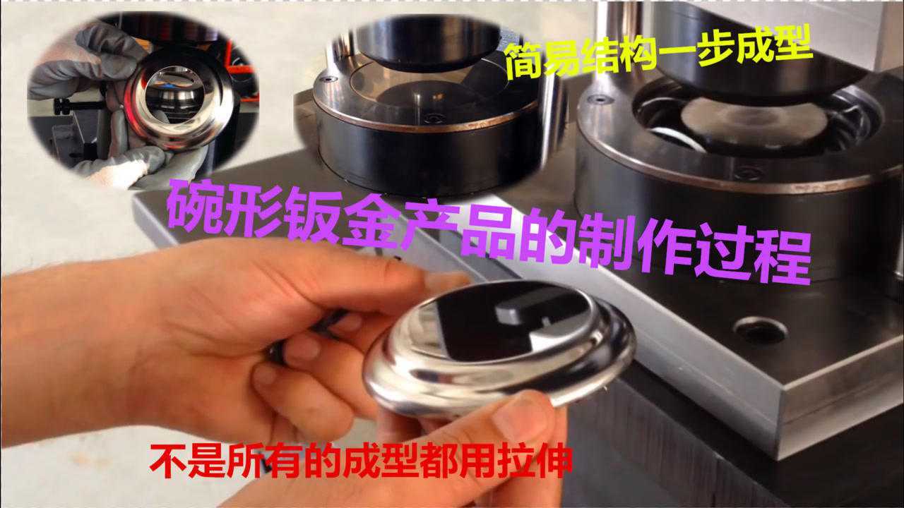 碗形钣金产品的冲压过程，翻边结构成型，原来不是所有结构都拉伸_高清1080P在线观看平台_腾讯视频