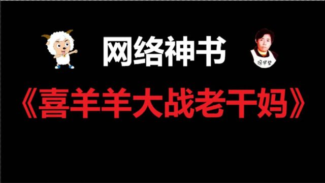 《喜羊羊大战老干妈》!这是人能写出来的小说???爆笑吐槽网络究极神书