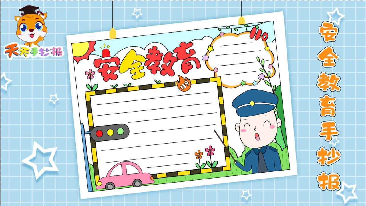 安全教育手抄报一等奖模板好看的安全教育手抄报成品很漂亮