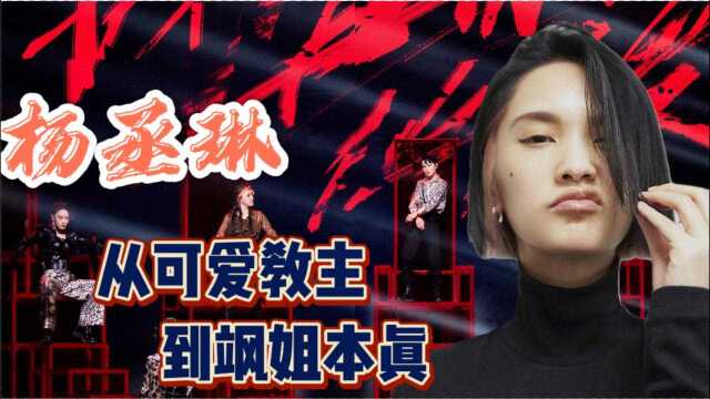 从可爱教主到李荣浩老婆,37岁的歌手杨丞琳就是无价之姐!