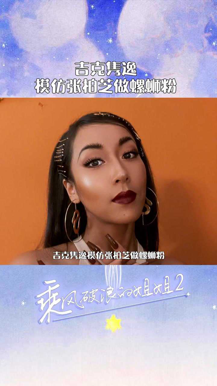 乘风破浪的姐姐2吉克隽逸模仿张柏芝做螺蛳粉什么螺蛳粉这么好吃能大