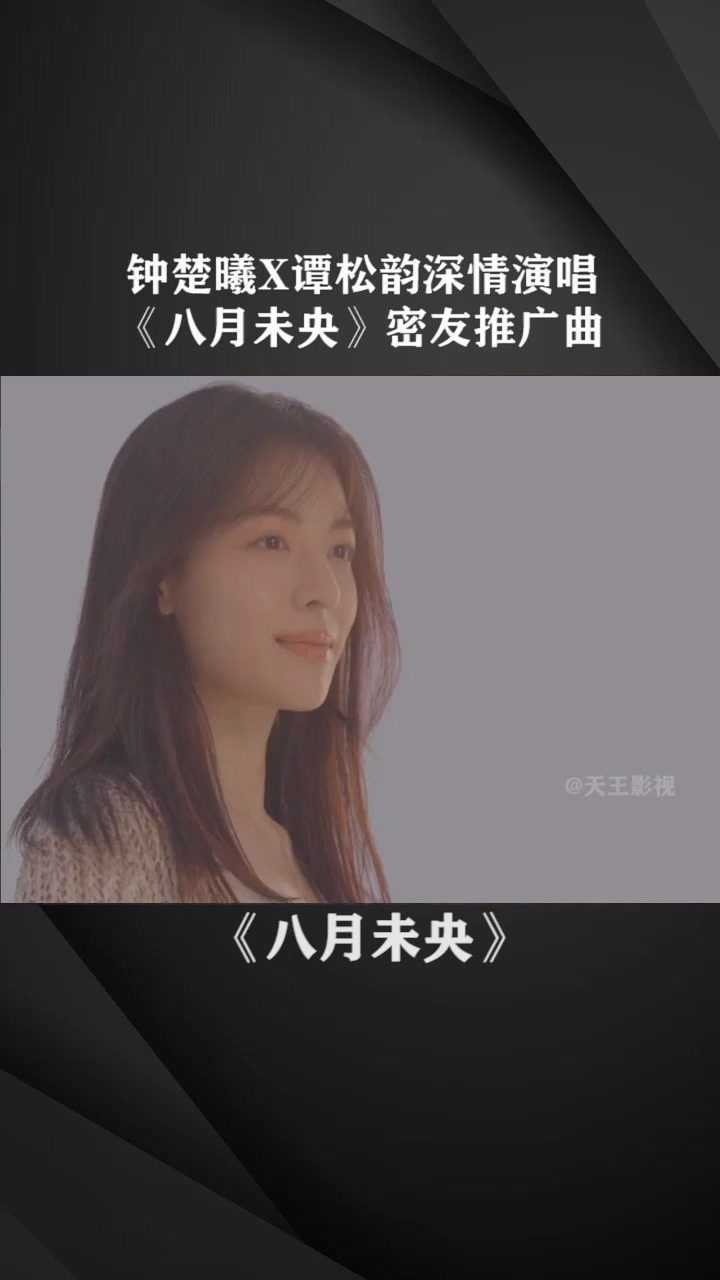 八月未央发布密友推广曲八月未央4月16日用力去爱电影八月未央我要上