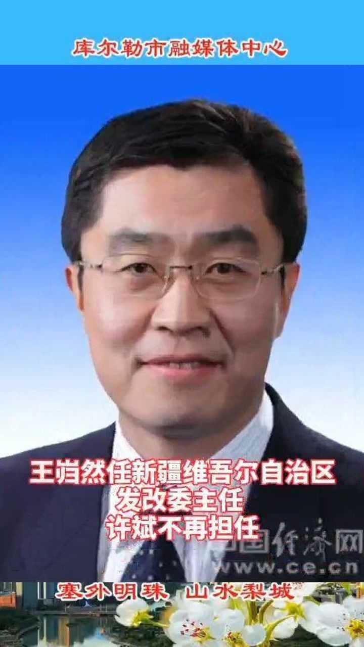 王岿然任新疆维吾尔自治区发改委主任许斌不再担任
