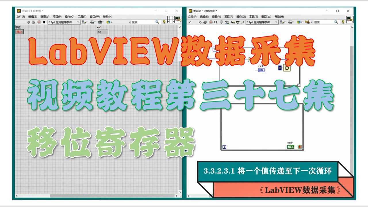 《LabVIEW数据采集》视频教程第37集:移位寄存器_高清1080P在线观看平台_腾讯视频