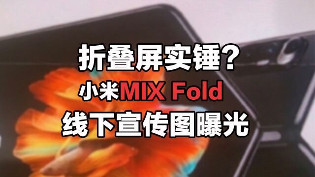 折叠屏实锤?小米MIX Fold线下宣传图曝光:首发液态镜头