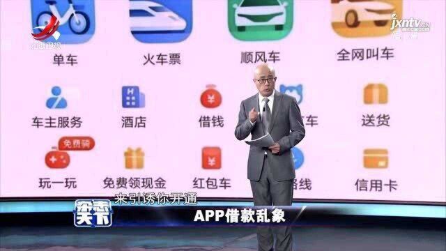 APP借款乱象