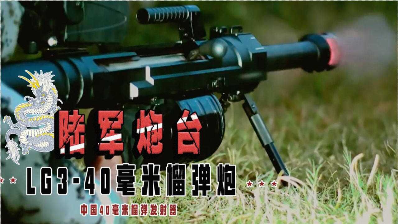 我国40毫米榴弹发射器重量轻射程威力堪比美国厉害了我的国