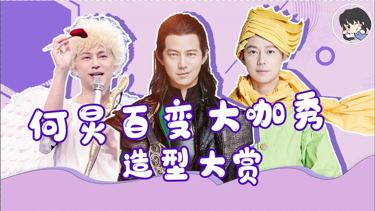 何炅百变大咖秀造型大赏,小王子造型真的绝了,你最喜欢何老师哪个造型