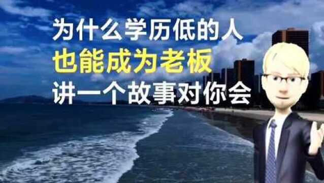 为什么很多富人老板学历都不高呢?一个故事让你看清学历和能力到底哪个重要