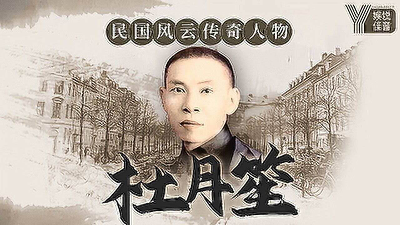 杜月笙传46:黄金荣娶小,杜月笙如何面对恩人林桂_高清1080p在线观看