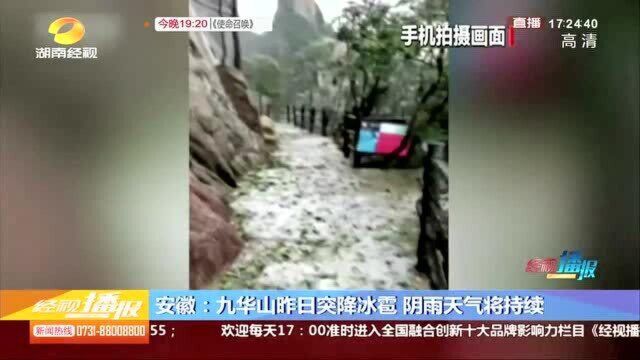 暴雨蓝色预警!九华山突降冰雹 清明节前后阴雨“不放假”