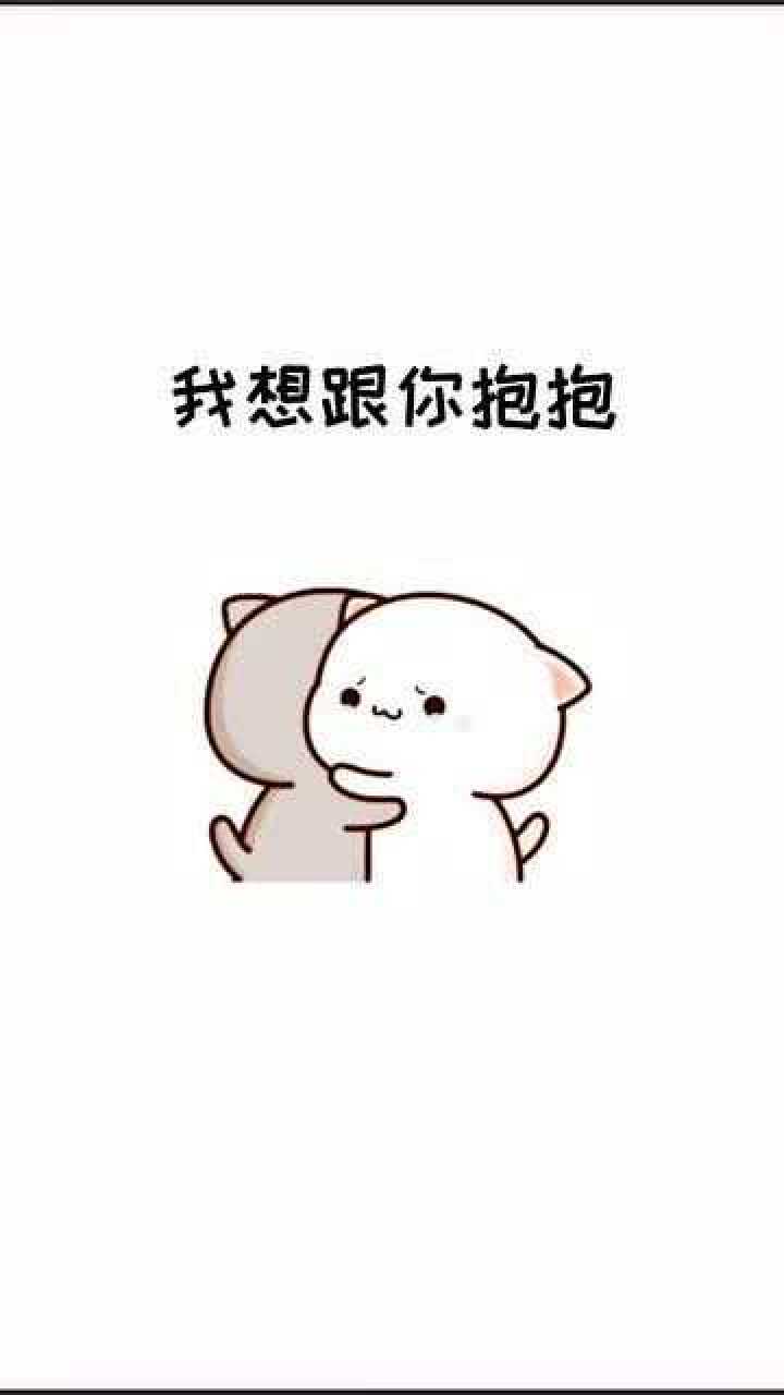 超可爱表情包我想抱抱你了我都有点忘了你身上的味道了