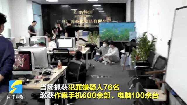 55秒|日照警方赴广东打掉76人诈骗团伙 以“荐股引流”为名已非法获利1200余万