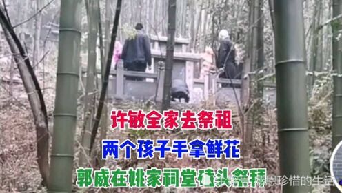 许敏全家去祭祖，两个孩子手拿鲜花，郭威在姚家祠堂磕头祭拜！