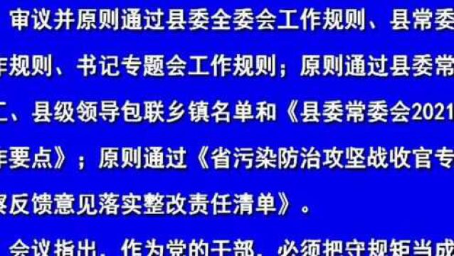 吴宣主持召开十四届县委第1次常委会会议