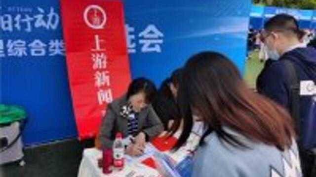 上游新闻走进西南大学双选会“招才”