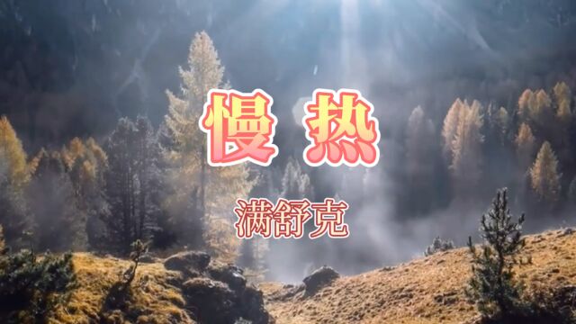 2021年热门流行歌曲《慢热》原唱满舒克