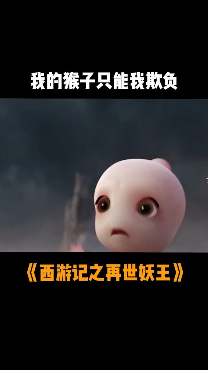 西游记之再世妖王小果子我的猴子只能我欺负西游记之再世妖王终极预告