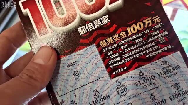 翻倍赢家100倍,又爆奖了!这次会是多少呢?