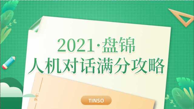 盘锦2021人机对话满分攻略