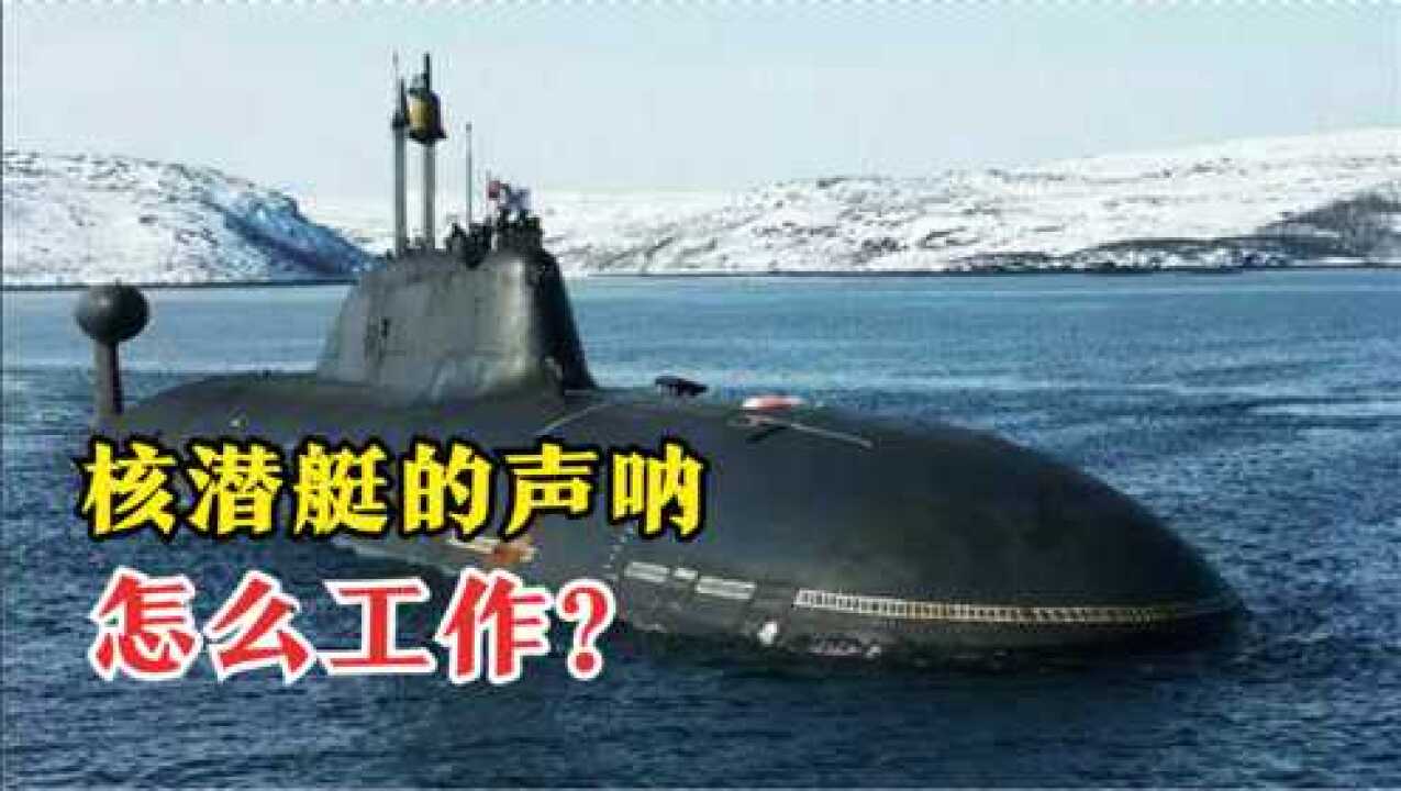 战略核潜艇的声呐系统,监听距离有多远?揭开它的工作原理_高清1080P在线观看平台_腾讯视频
