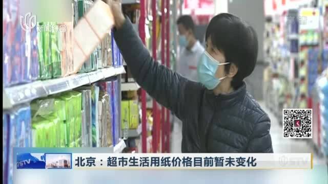 北京:超市生活用纸价格目前暂未变化