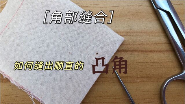 凸角部分的缝合——用于服装的领尖、袖口等部位