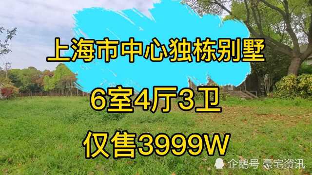 上海市中心独栋别墅,超大私家花园,仅售3999W