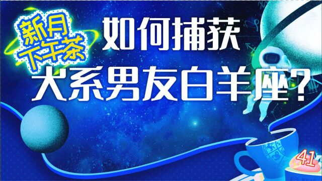 占星师大会 | 最近天象群星白羊!让我们畅聊白羊式男人