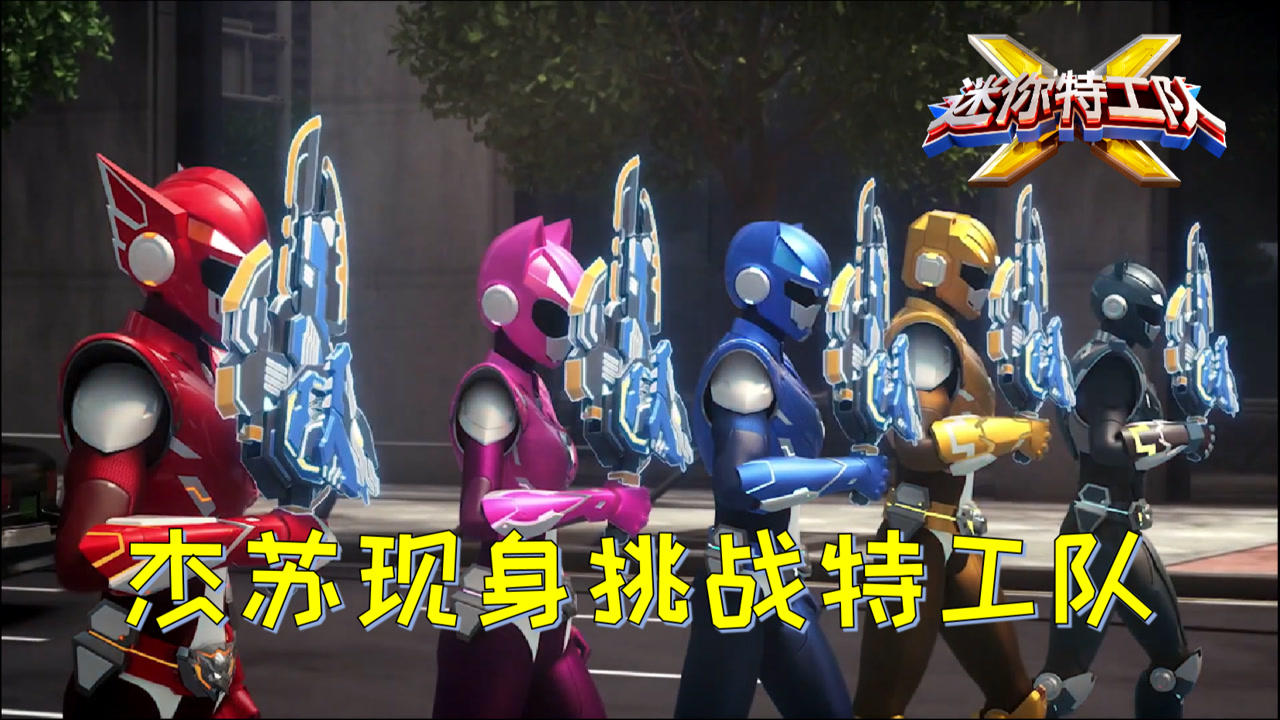 迷你特工队xmini剧第51集杰苏入侵地球正面挑战迷你特工队