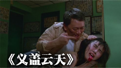 王祖贤牺牲最大的电影，1986年上映，年仅19岁的她演技炸裂