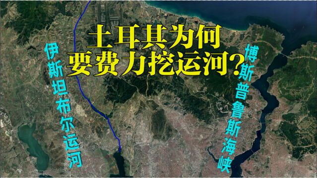 土耳其坐拥宽阔的博斯普鲁斯海峡,为何还要耗费巨额财力挖运河?