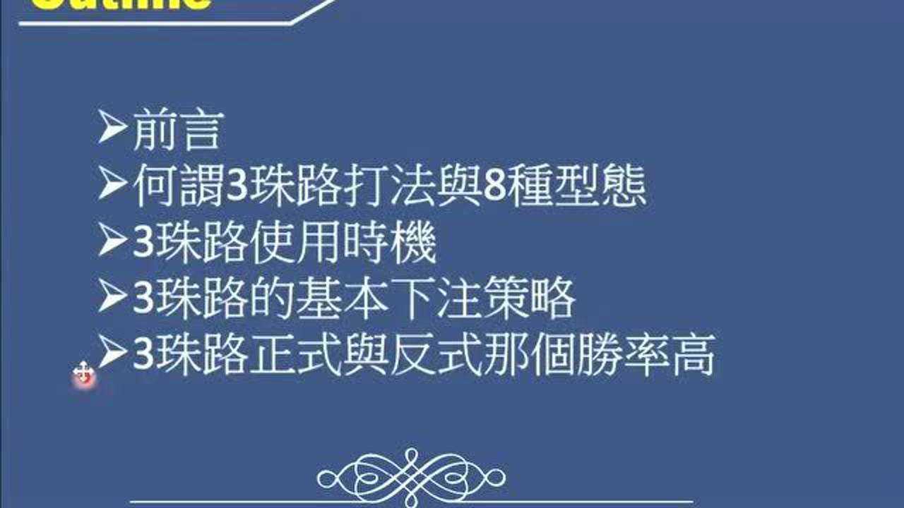 百家庄闲和三珠路下三路实战技巧贺进泓